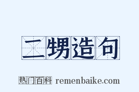 二甥造句是什么意思的图片